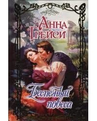 Беспечный повеса