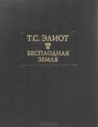 Бесплодная земля