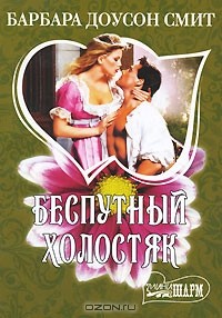 Беспутный холостяк
