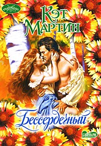 Бессердечный