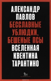 Бесславные ублюдки, бешеные псы. Вселенная Квентина Тарантино