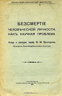Бессмертие человеческой личности, как научная проблема
