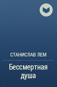 Бессмертная душа