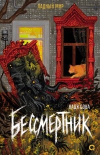 Бессмертник