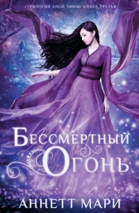 Бессмертный огонь