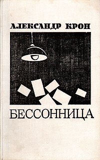 Бессонница