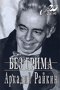 Без грима