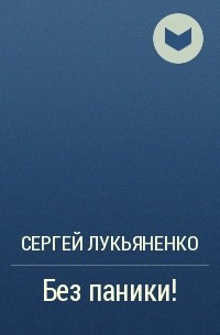 Без паники!