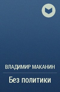 Без политики