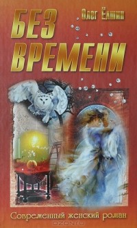 Без времени