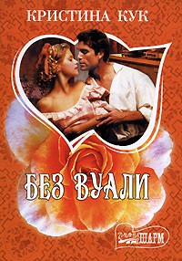 Без вуали