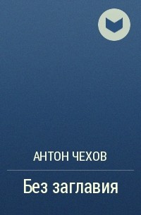 Без заглавия
