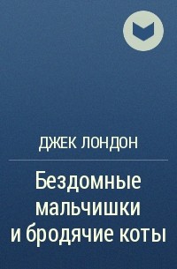 Бездомные мальчишки и бродячие коты