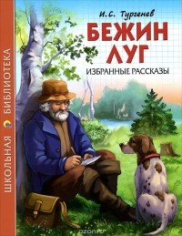 Бежин луг. Рассказы (сборник)