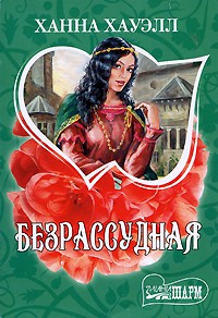Безрассудная