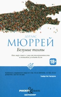 Безумие толпы: Как мир сошел с ума от толерантности и попыток угодить всем