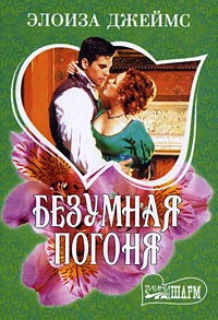Безумная погоня