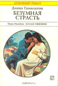 Безумная страсть