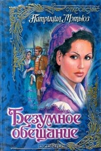 Безумное обещание
