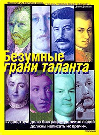 Безумные грани таланта. Энциклопедия патографий