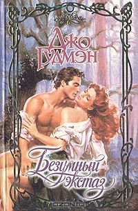Безумный экстаз