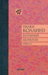 Безумный Монктон