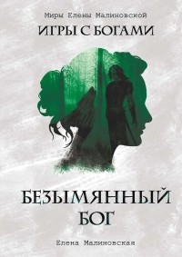 Безымянный бог