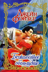 Безжалостное обольщение