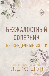 Безжалостный соперник