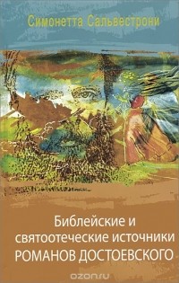 Библейские и святоотеческие источники романов Достоевского