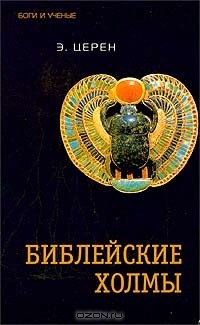 Библейские холмы