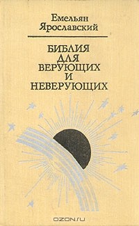 Библия для верующих и неверующих