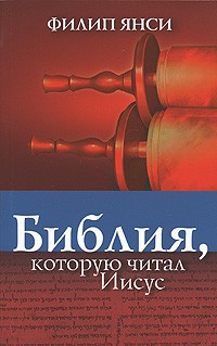 Библия, которую читал Иисус