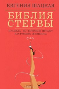 Библия стервы. Правила, по которым играют настоящие женщины