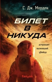 Билет в никуда