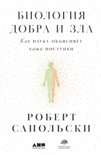 Биология добра и зла. Как наука объясняет наши поступки