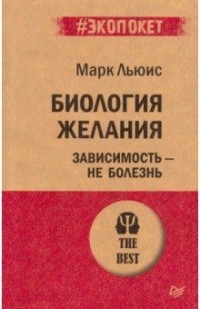 Биология желания. Зависимость - не болезнь