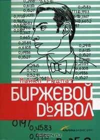 Биржевой дьявол