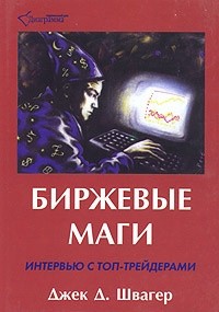 Биржевые маги. Интервью с топ-трейдерами