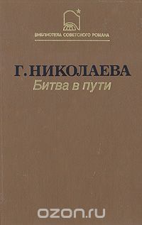 Битва в пути