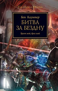 Битва за бездну
