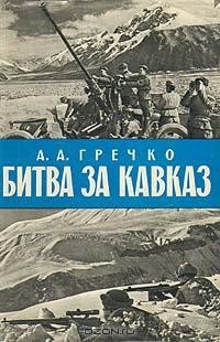 Битва за Кавказ