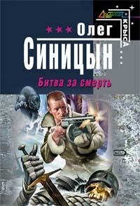 Битва за смерть