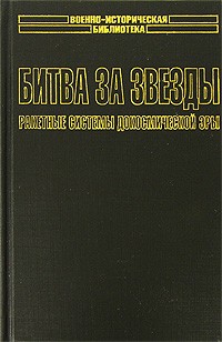 Битва за звезды. Ракетные системы докосмической эры