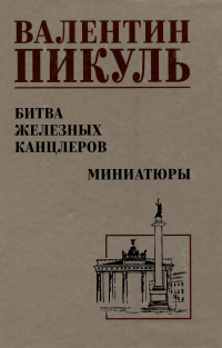 Битва железных канцлеров