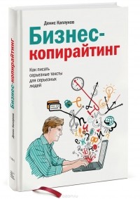 Бизнес-копирайтинг. Как писать серьезные тексты для серьезных людей