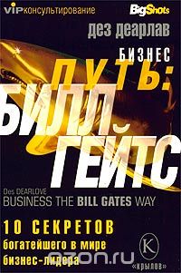 Бизнес-путь: Билл Гейтс. 10 секретов самого богатого в мире бизнес-лидера