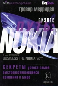 Бизнес-путь: Nokia. Секреты успеха самой быстроразвивающейся компании в мире