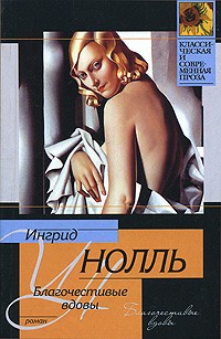 Благочестивые вдовы