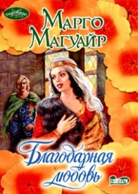 Благодарная любовь